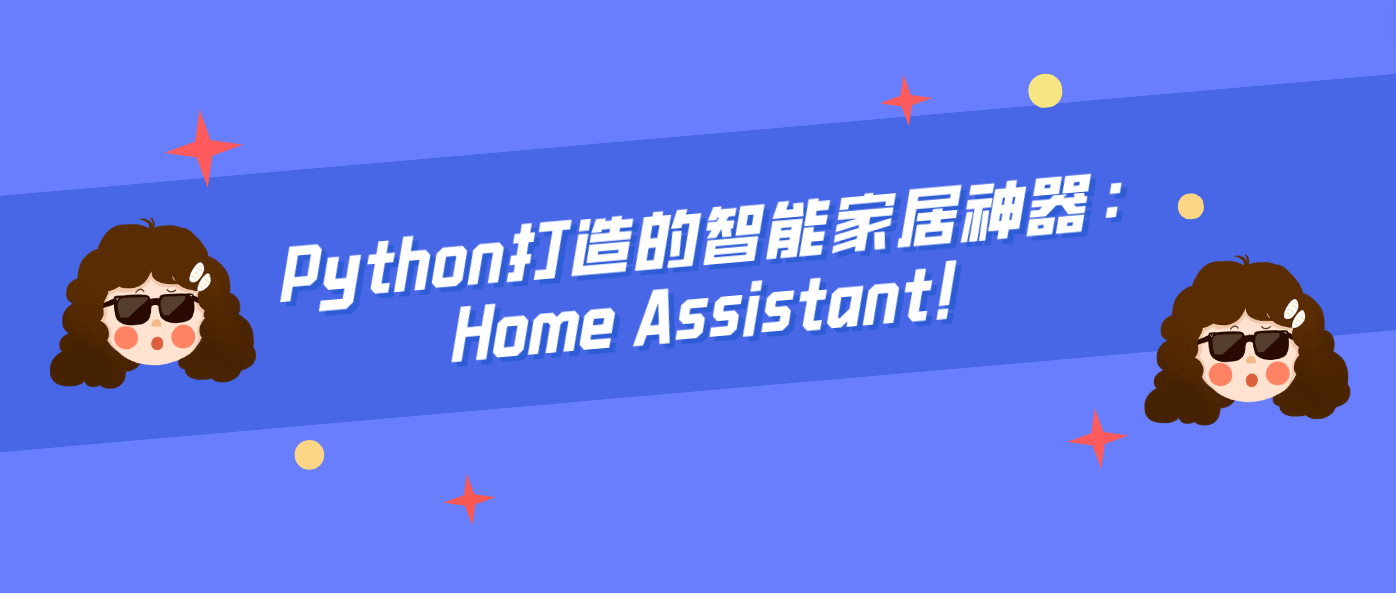 Python打造的智能家居神器：Home Assistant！