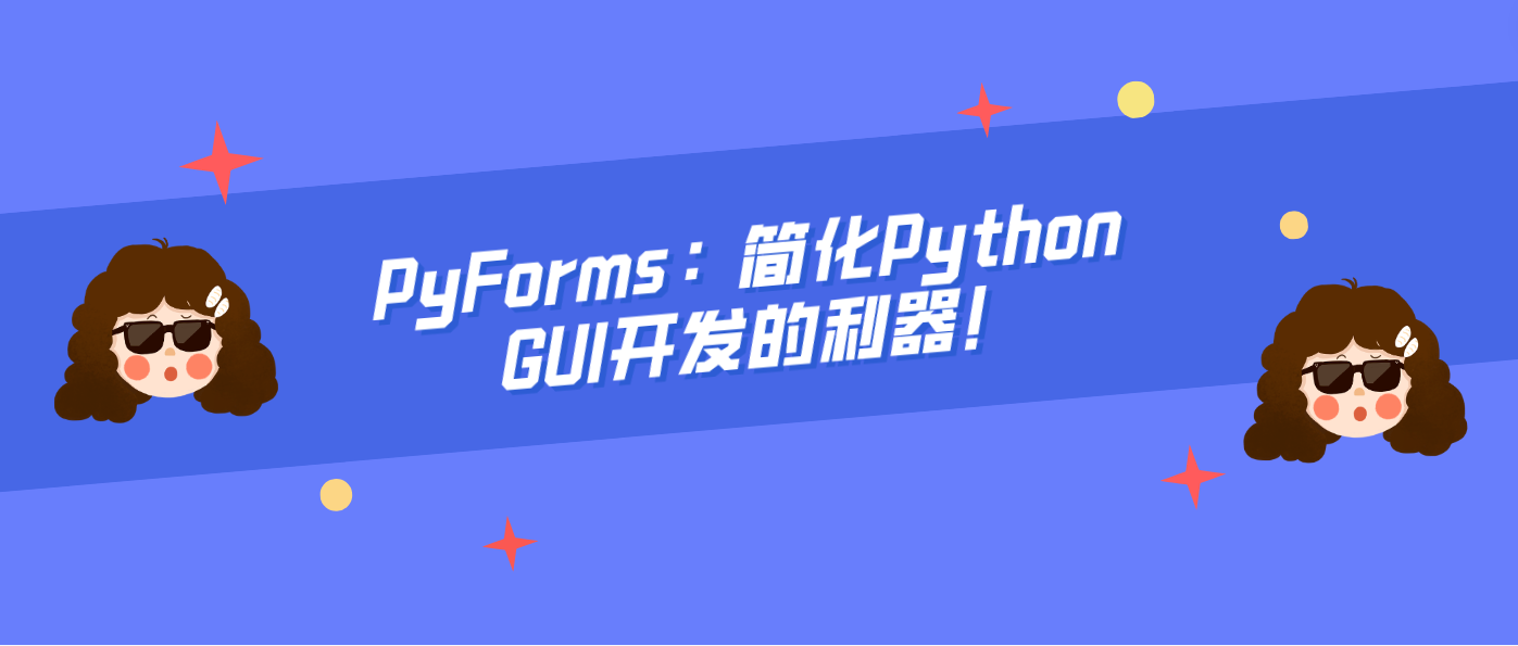 PyForms：简化Python GUI开发的利器！