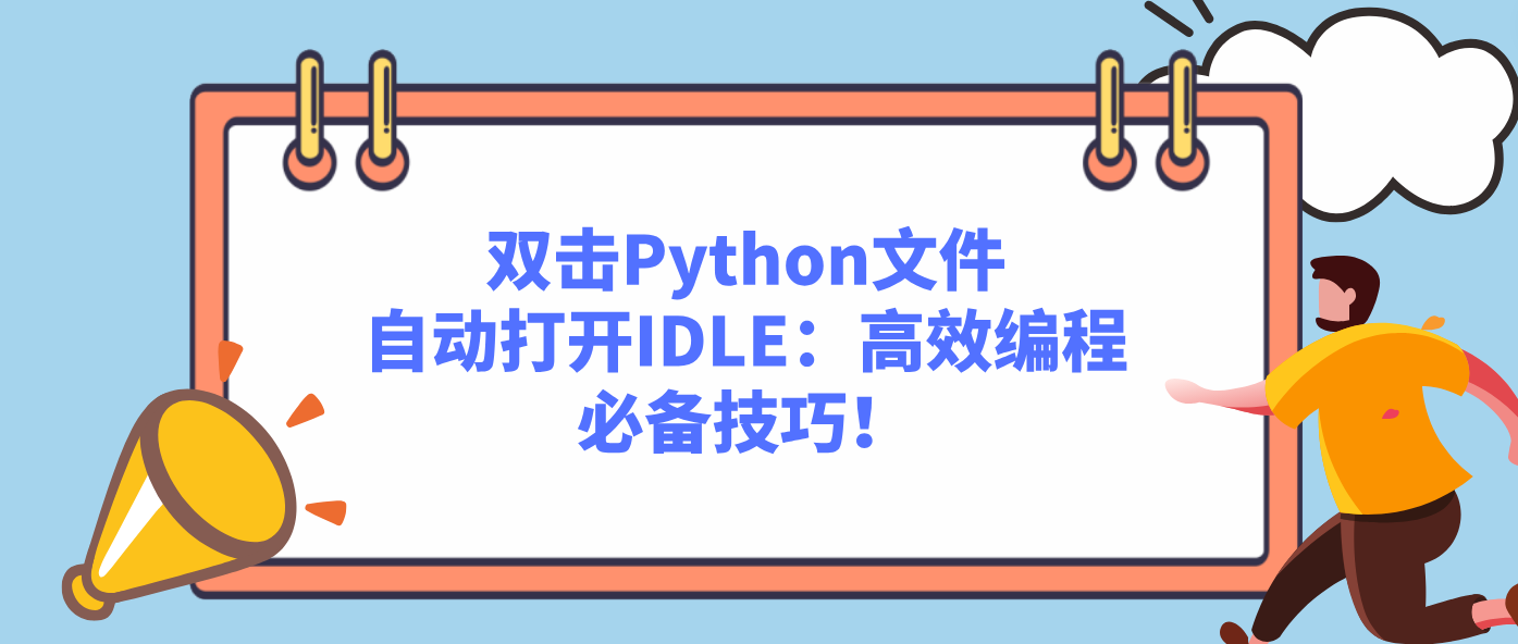 双击Python文件自动打开IDLE：高效编程必备技巧！
