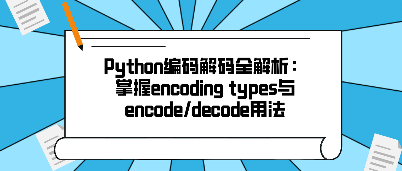 Python编码解码全解析：掌握encoding types与encode/decode用法