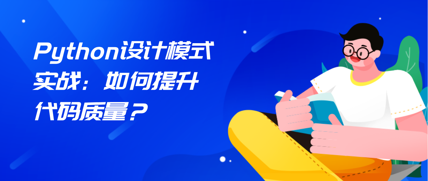 Python设计模式实战：如何提升代码质量？