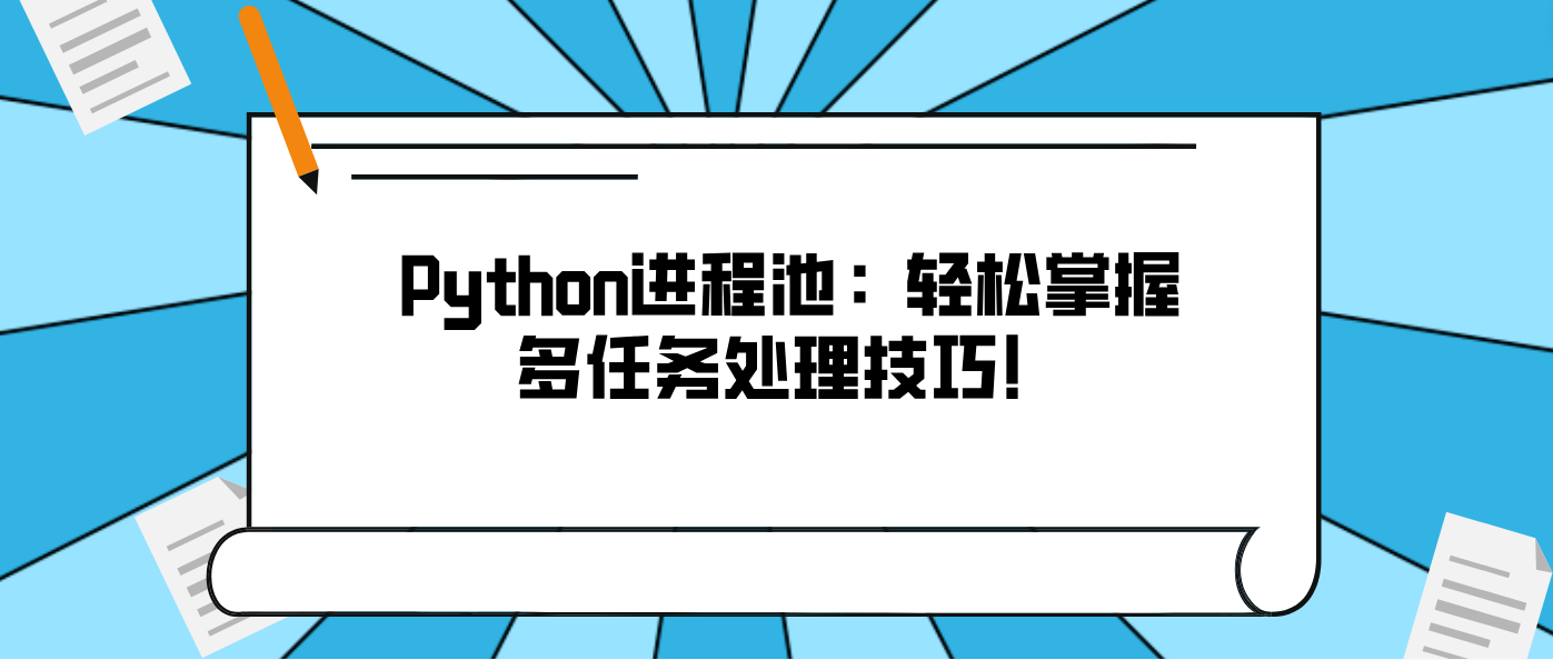 Python进程池:轻松掌握多任务处理技巧!