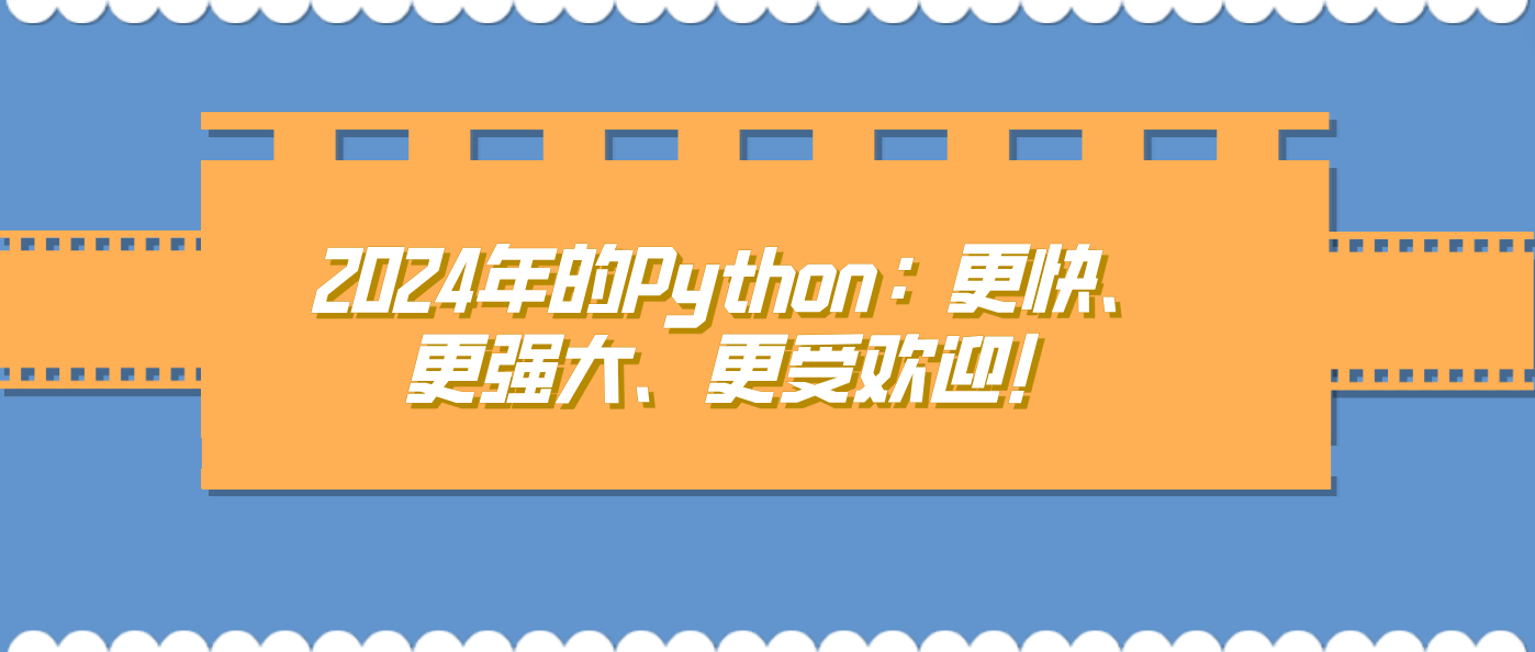 2024年的Python:更快、更强大、更受欢迎!