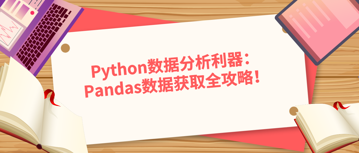 Python数据分析利器:Pandas数据获取全攻略!