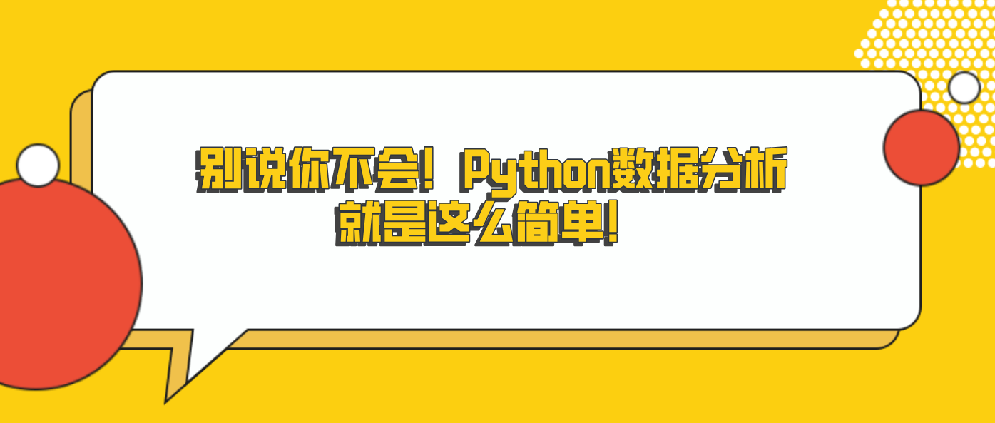 别说你不会!Python数据分析就是这么简单!