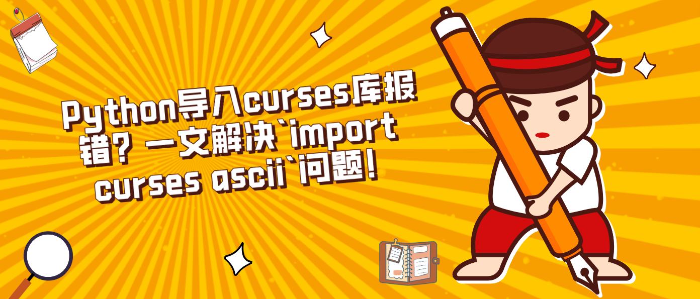 Python导入curses库报错?一文解决`import curses ascii`问题!
