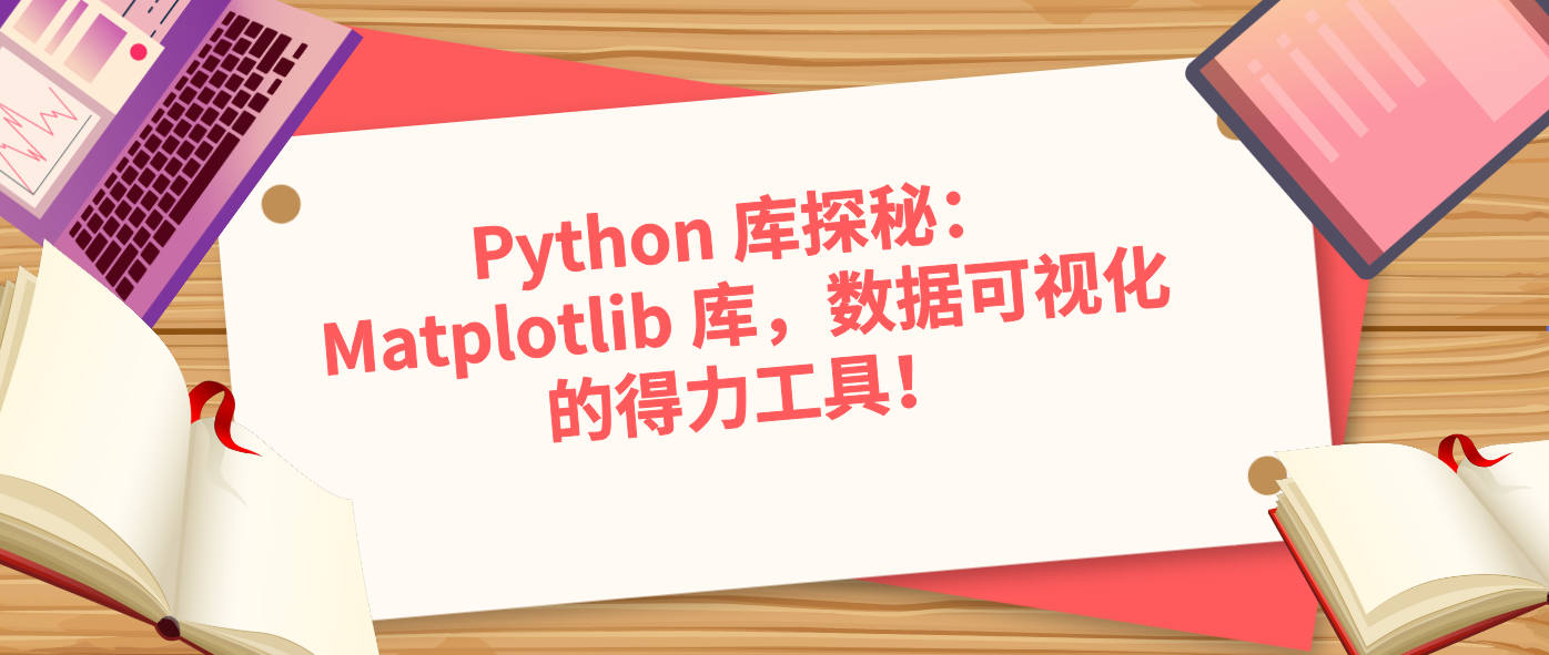 Python 库探秘：Matplotlib 库，数据可视化的得力工具！