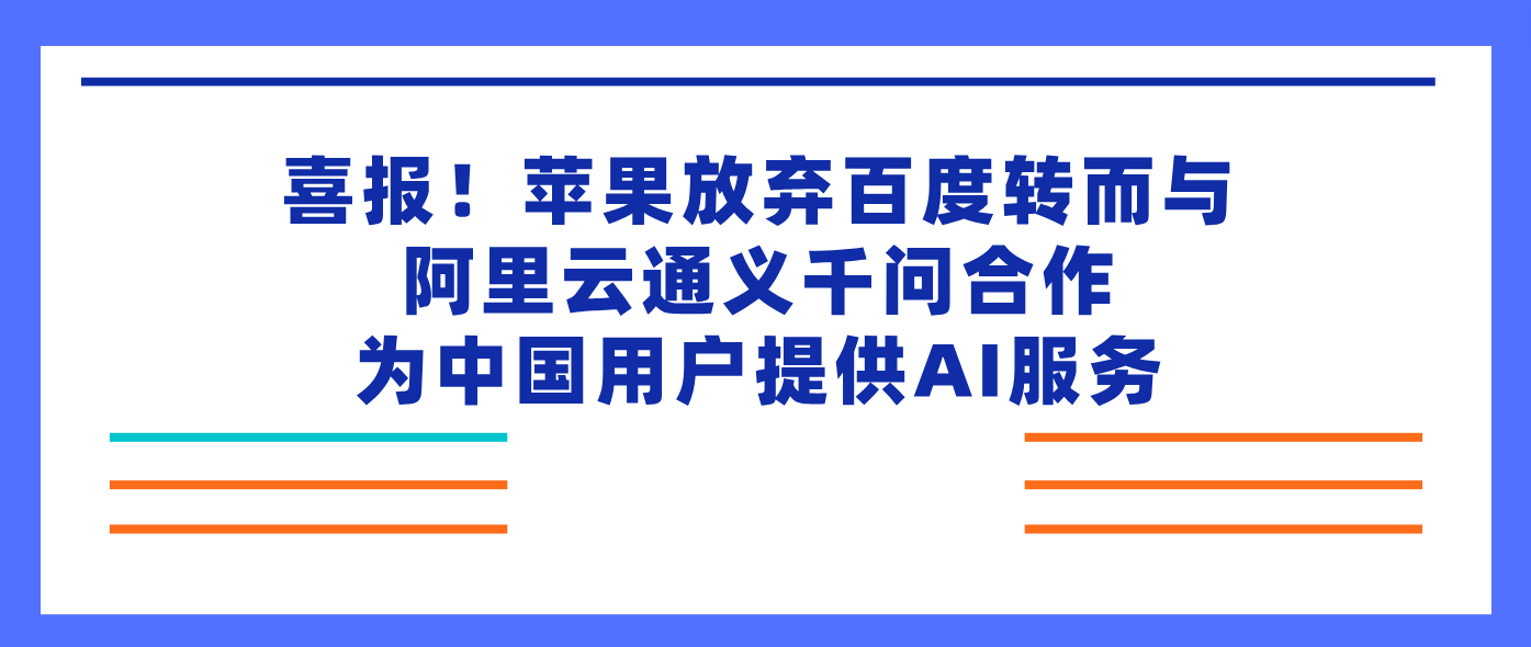 喜报！苹果放弃百度转而与阿里云通义千问合作为中国用户提供AI服务