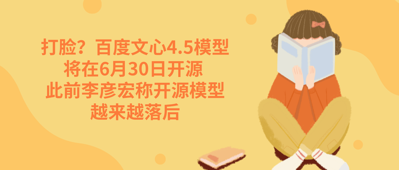 打脸？百度文心4.5模型将在6月30日开源 此前李彦宏称开源模型越来越落后