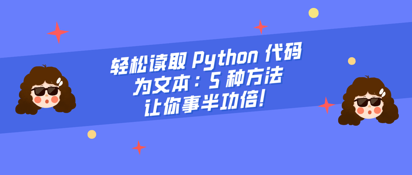 轻松读取 Python 代码为文本：5 种方法让你事半功倍！