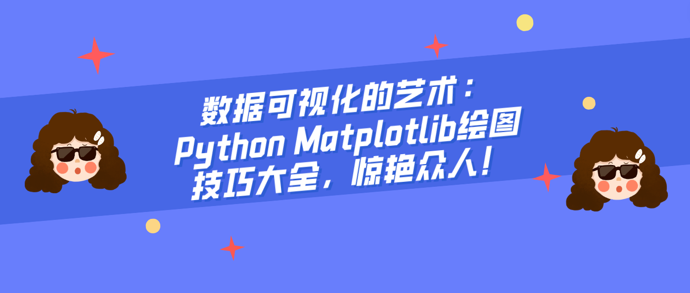 数据可视化的艺术：Python Matplotlib绘图技巧大全，惊艳众人！