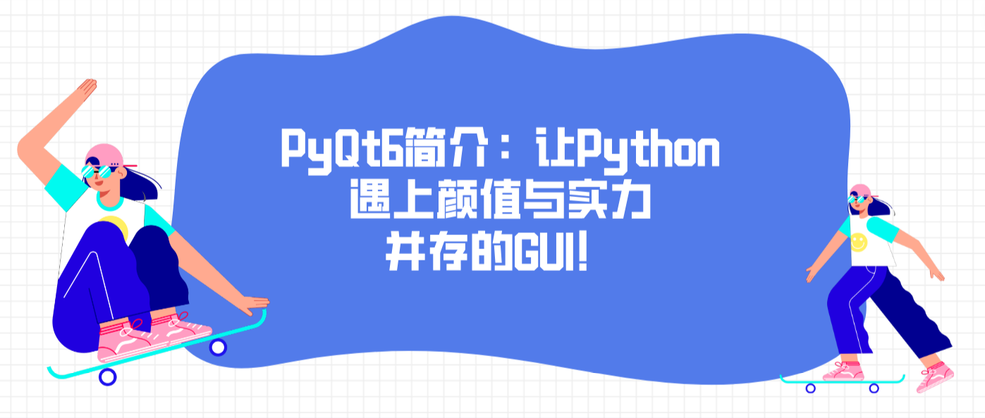 PyQt6简介：让Python遇上颜值与实力并存的GUI！