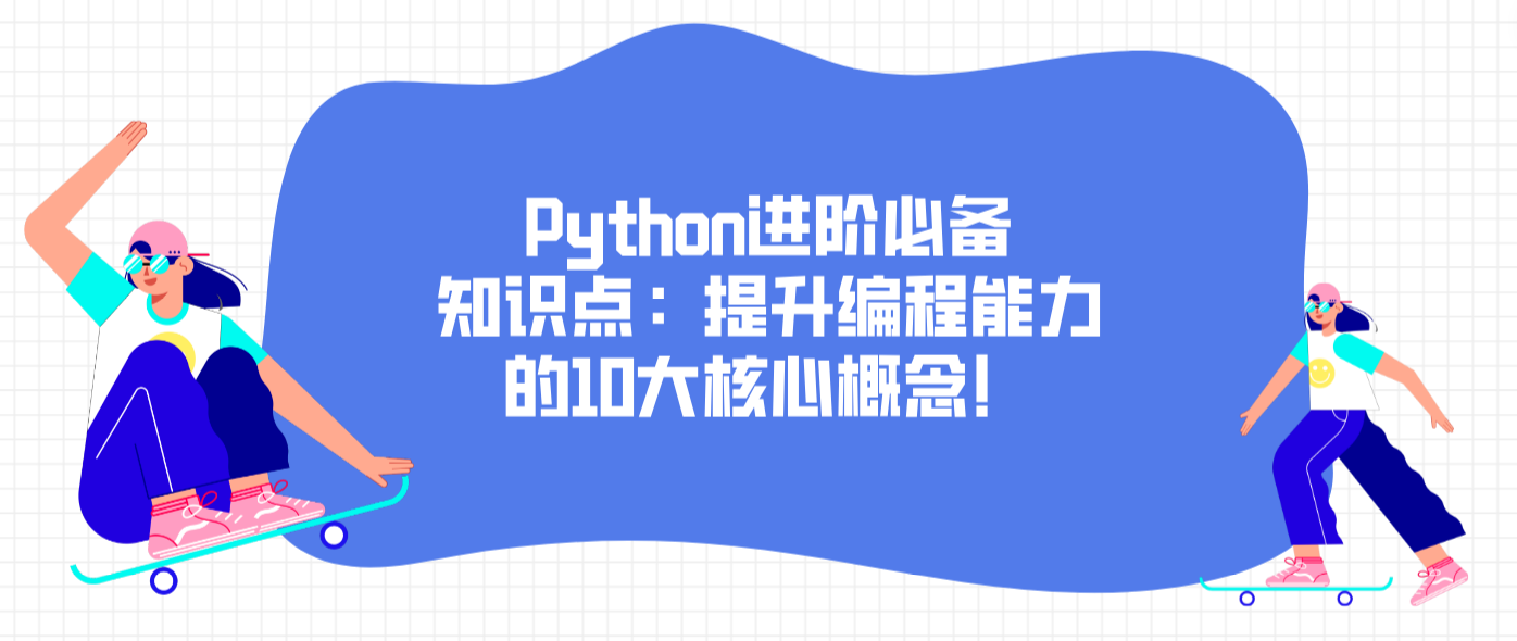Python进阶必备知识点：提升编程能力的10大核心概念！
