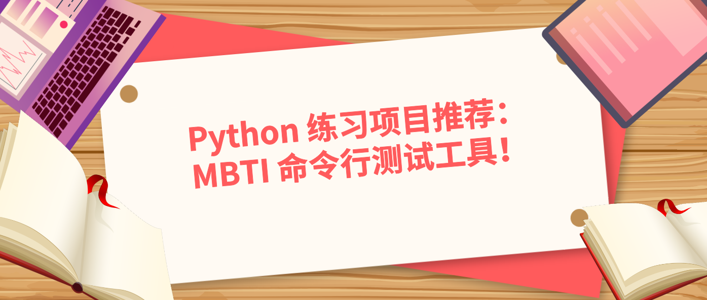 Python 练习项目推荐：MBTI 命令行测试工具！