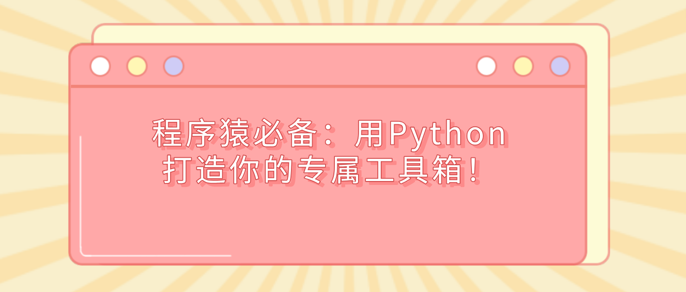 程序猿必备：用Python打造你的专属工具箱！