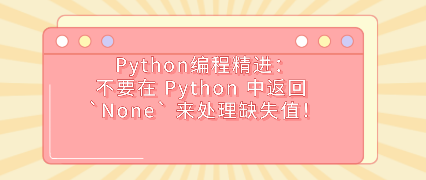 Python编程精进：不要在 Python 中返回 `None` 来处理缺失值！
