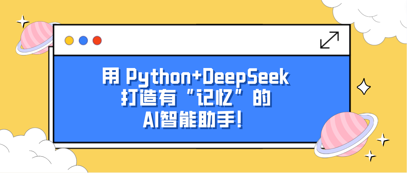 用 Python+DeepSeek 打造有“记忆”的 AI智能助手！