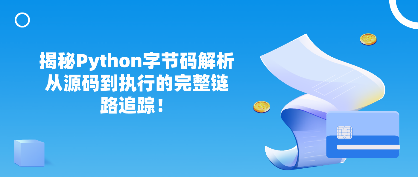 揭秘Python字节码解析从源码到执行的完整链路追踪！