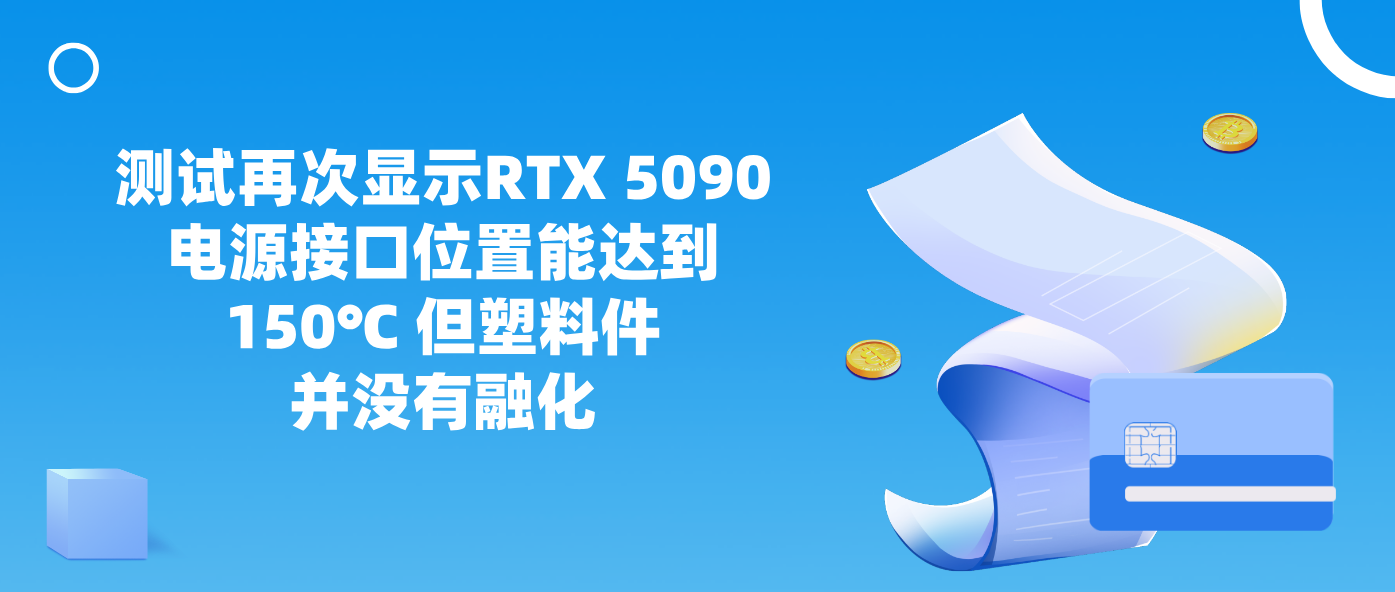 测试再次显示RTX 5090电源接口位置能达到150℃ 但塑料件并没有融化