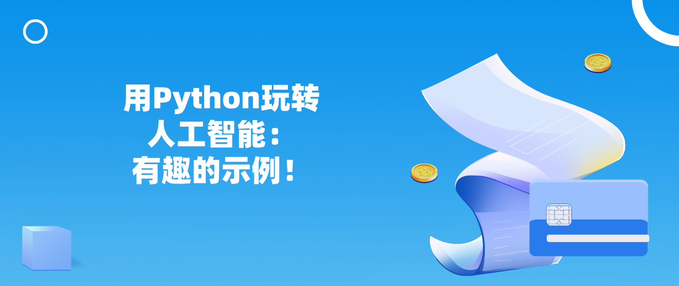 用Python玩转人工智能：有趣的示例！