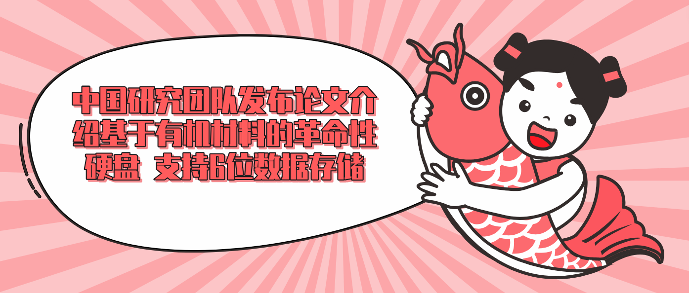 中国研究团队发布论文介绍基于有机材料的革命性硬盘 支持6位数据存储