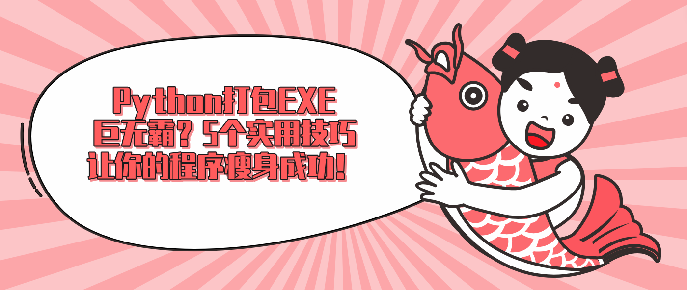 Python打包EXE巨无霸？5个实用技巧让你的程序瘦身成功！