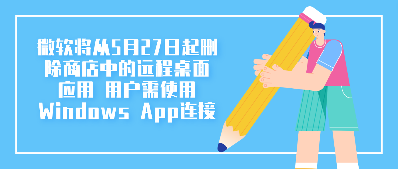微软将从5月27日起删除商店中的远程桌面应用 用户需使用Windows App连接