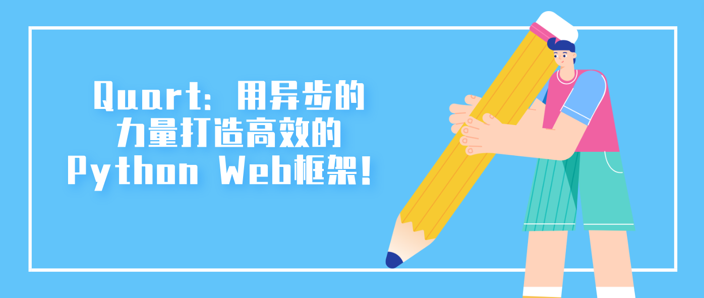 Quart：用异步的力量打造高效的Python Web框架！