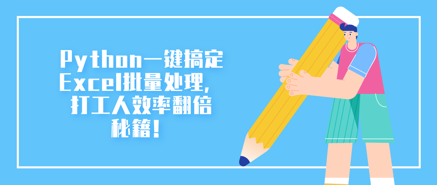 Python一键搞定Excel批量处理，打工人效率翻倍秘籍！
