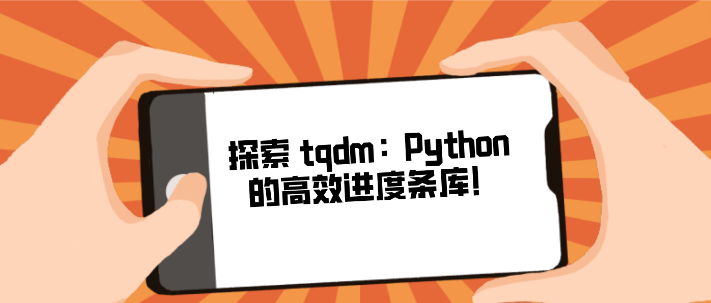 探索 tqdm：Python 的高效进度条库！