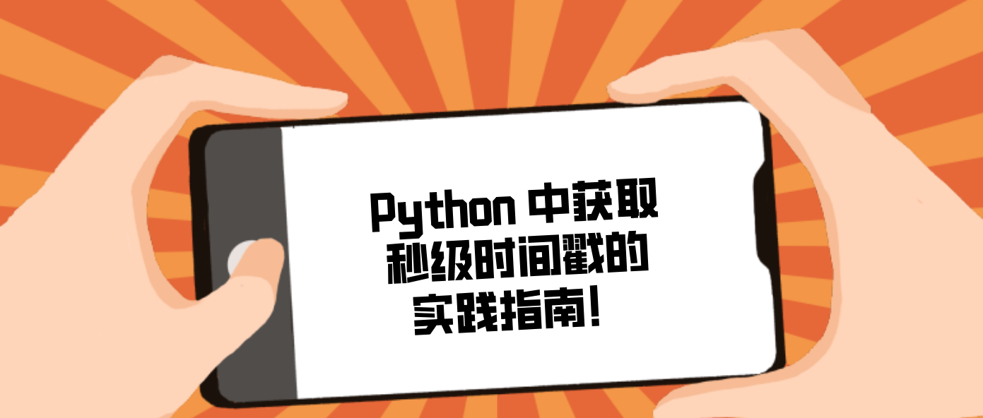 Python 中获取秒级时间戳的实践指南！