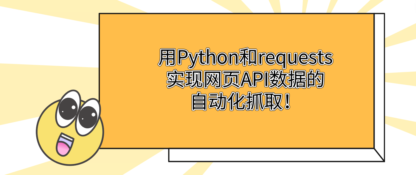 用Python和requests实现网页API数据的自动化抓取！