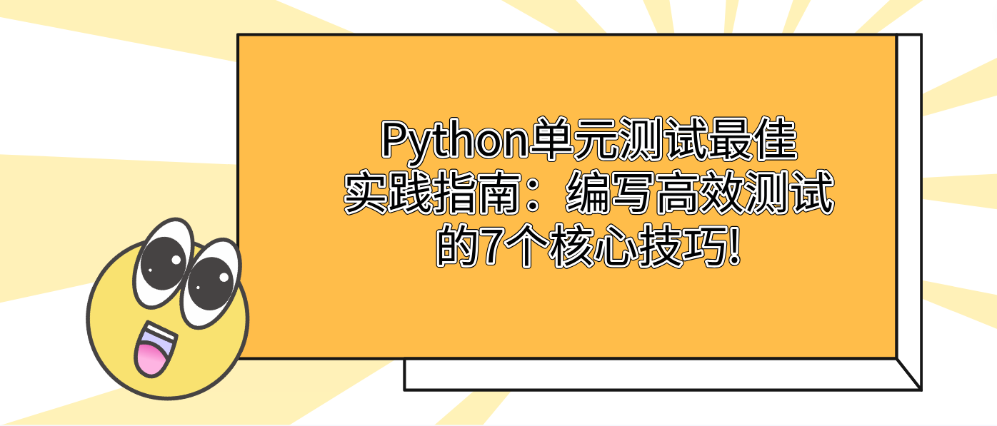 Python单元测试最佳实践指南：编写高效测试的7个核心技巧!