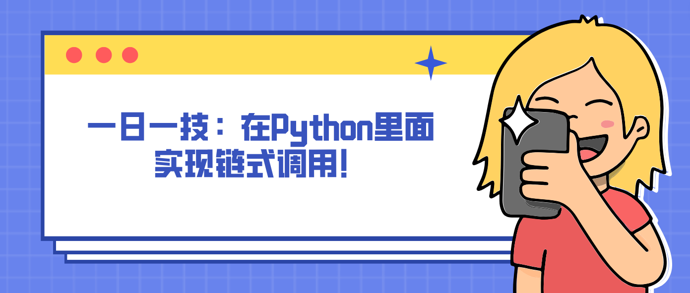 一日一技：在Python里面实现链式调用！