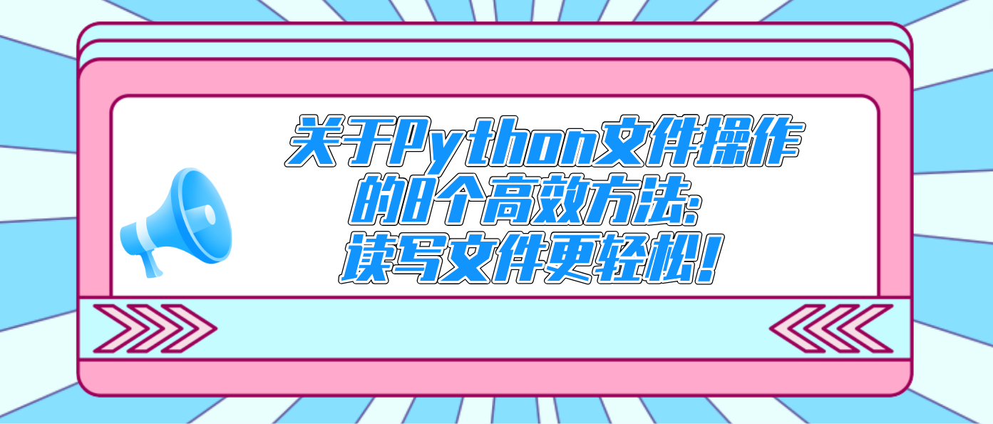 关于Python文件操作的8个高效方法:读写文件更轻松!