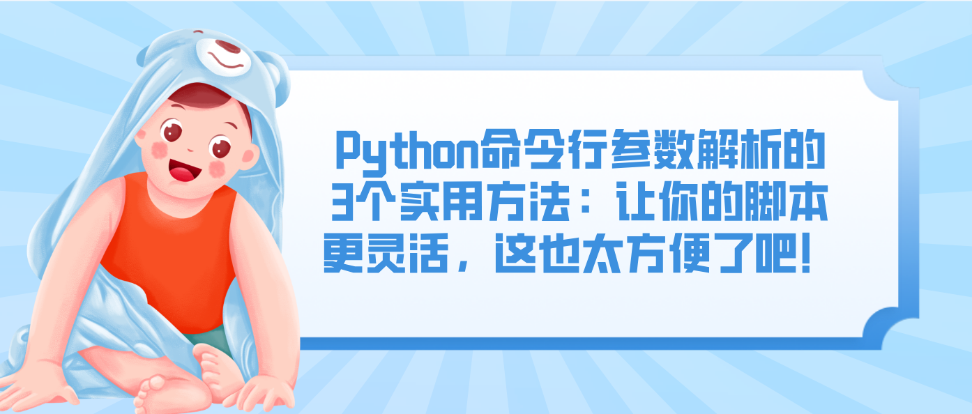 Python命令行参数解析的3个实用方法：让你的脚本更灵活，这也太方便了吧！