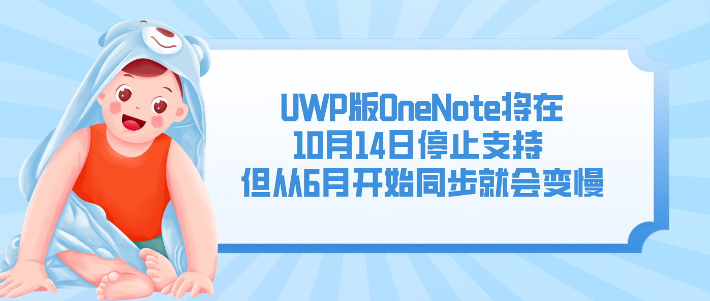 UWP版OneNote将在10月14日停止支持 但从6月开始同步就会变慢