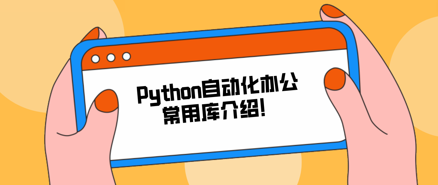 Python自动化办公常用库介绍！