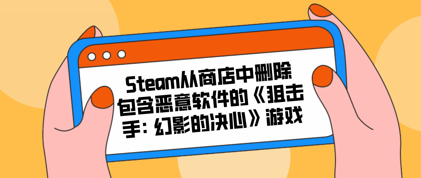 Steam从商店中删除包含恶意软件的《狙击手: 幻影的决心》游戏