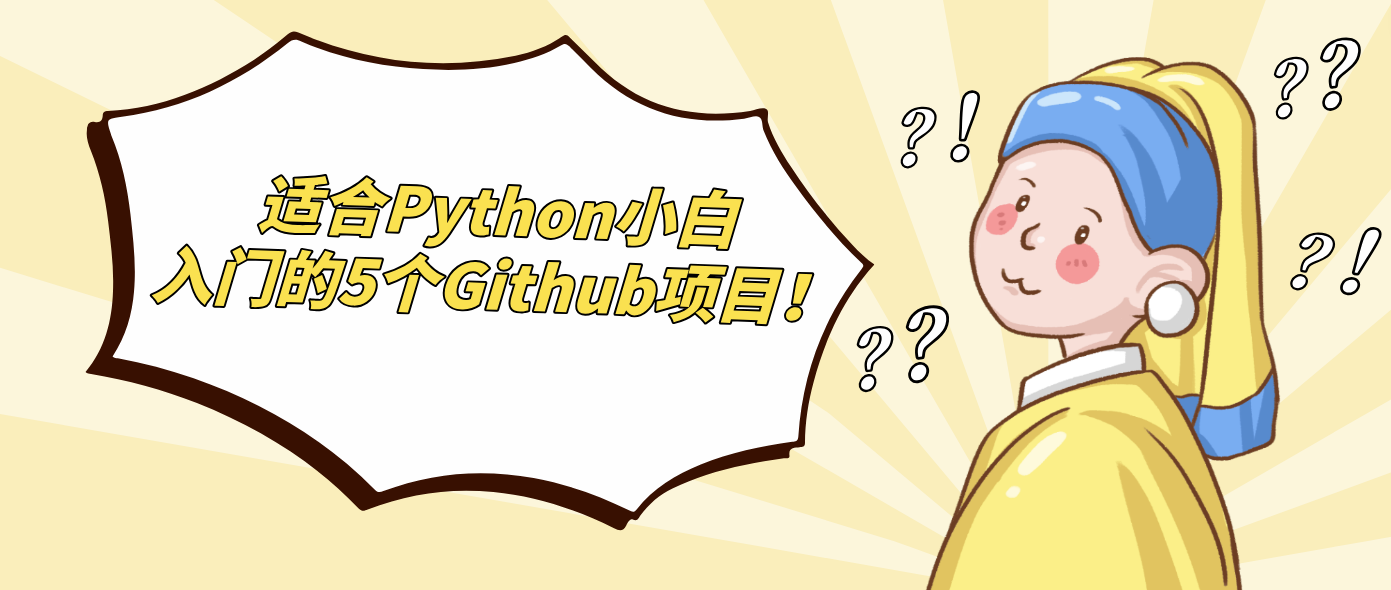 适合Python小白入门的5个Github项目！