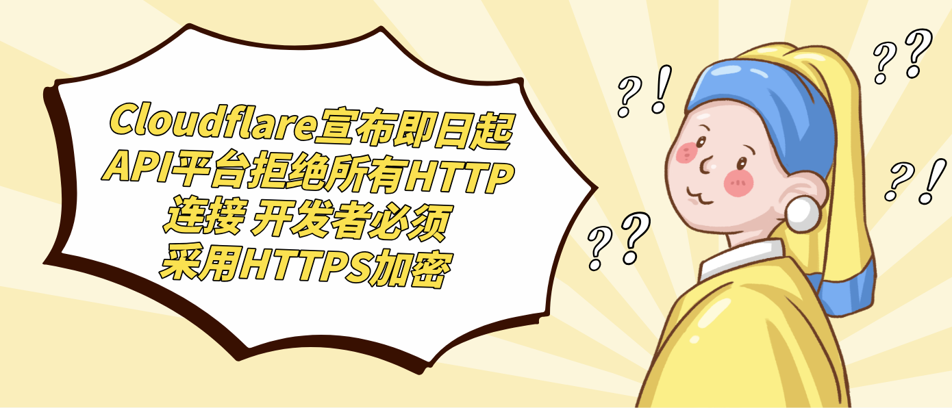 Cloudflare宣布即日起API平台拒绝所有HTTP连接 开发者必须采用HTTPS加密