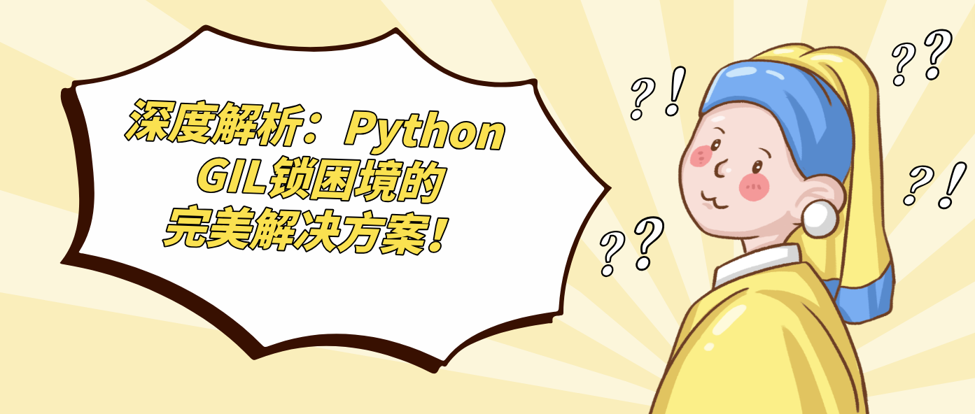 深度解析：Python GIL锁困境的完美解决方案！