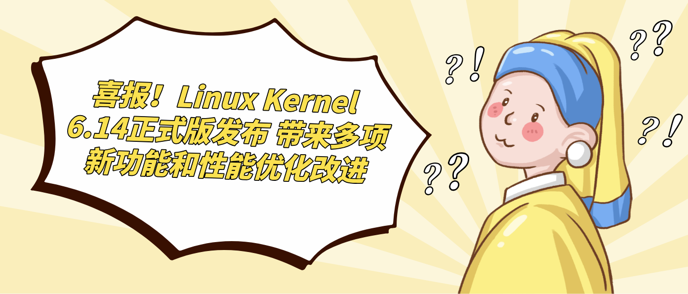 喜报！Linux Kernel 6.14正式版发布 带来多项新功能和性能优化改进