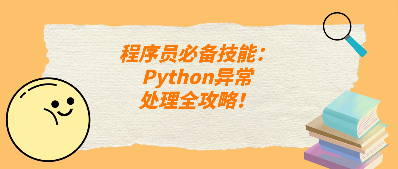 程序员必备技能：Python异常处理全攻略！
