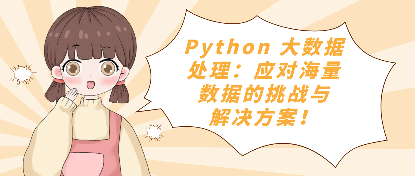 Python 大数据处理：应对海量数据的挑战与解决方案