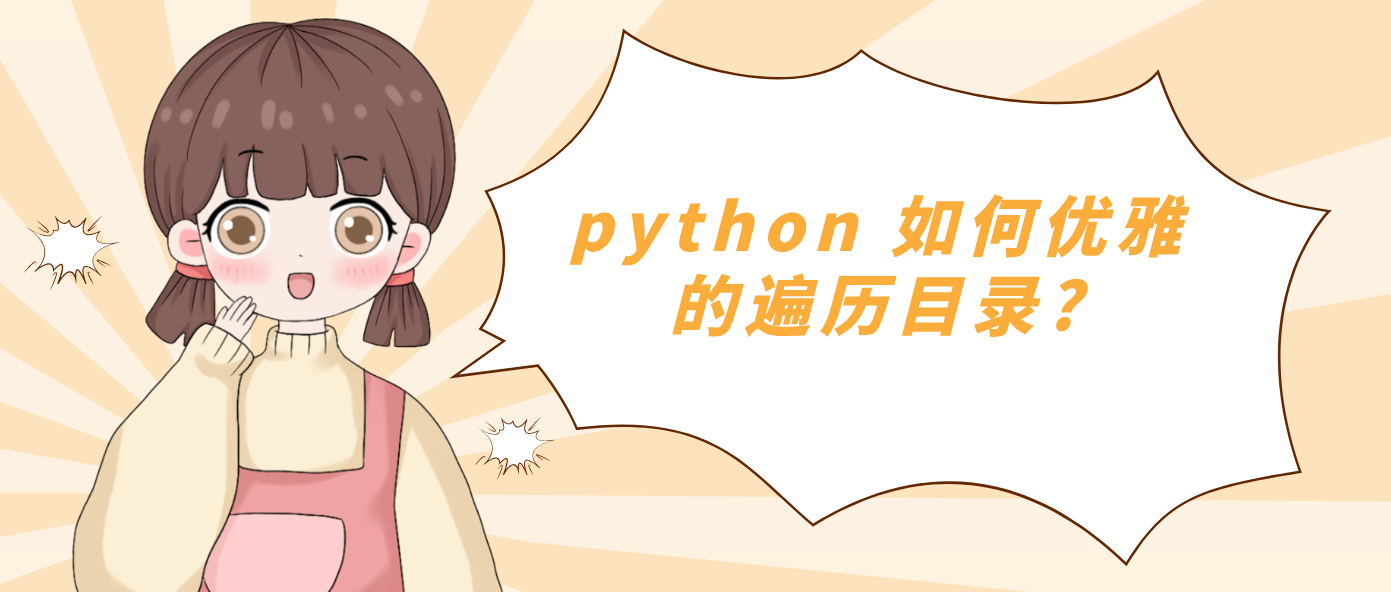 python 如何优雅的遍历目录?