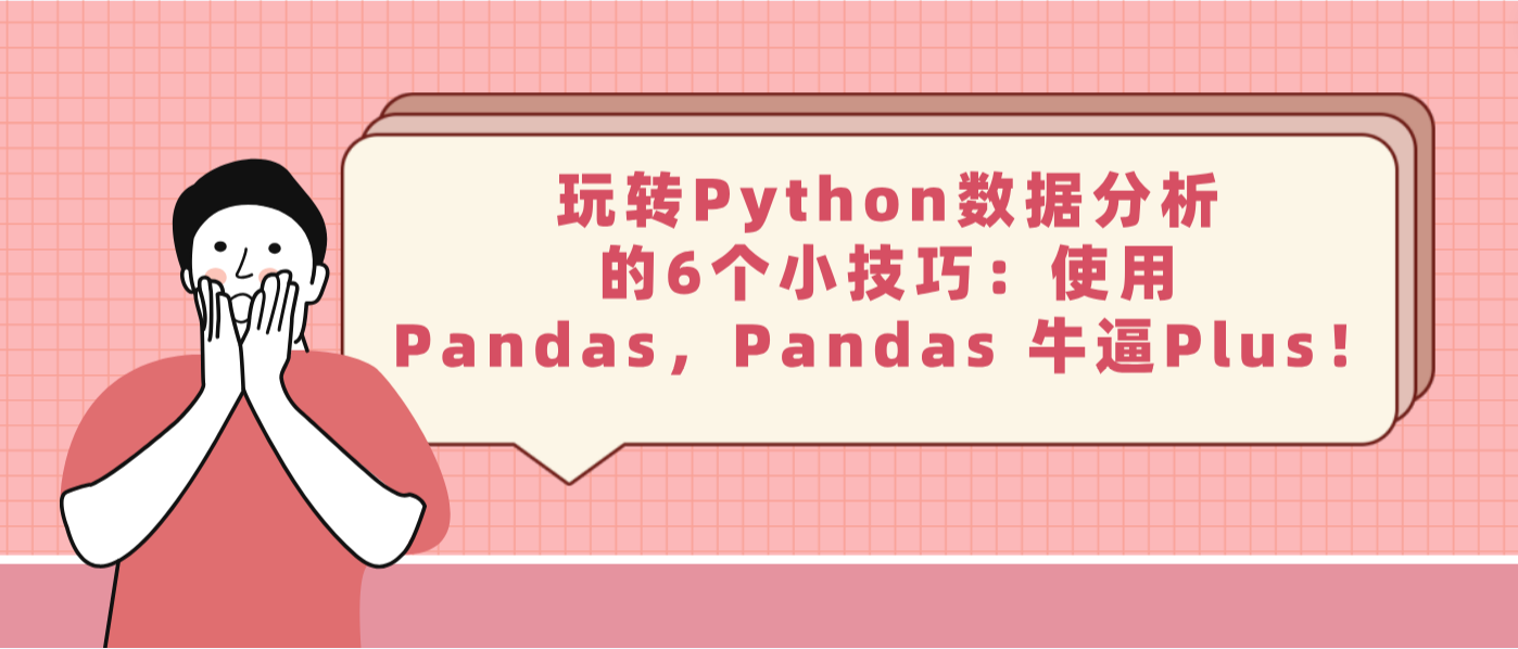 玩转Python数据分析的6个小技巧：使用Pandas，Pandas 牛逼Plus！