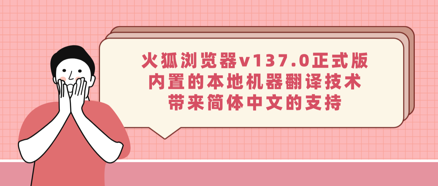 火狐浏览器v137.0正式版内置的本地机器翻译技术带来简体中文的支持