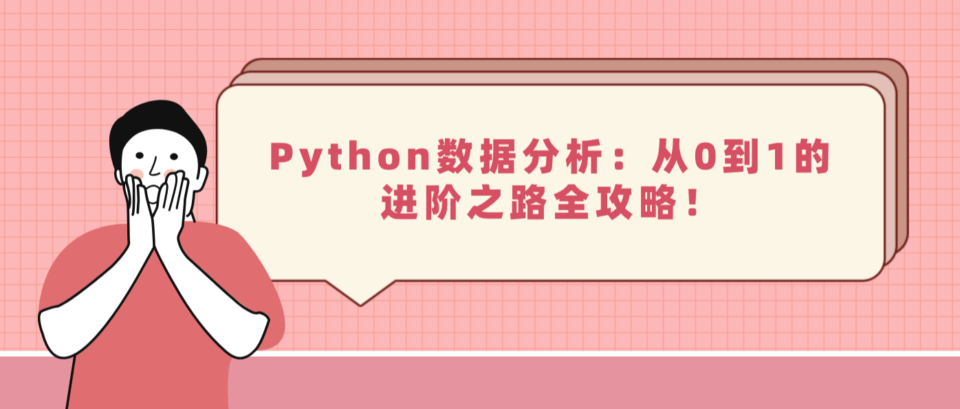 Python数据分析：从0到1的进阶之路全攻略！