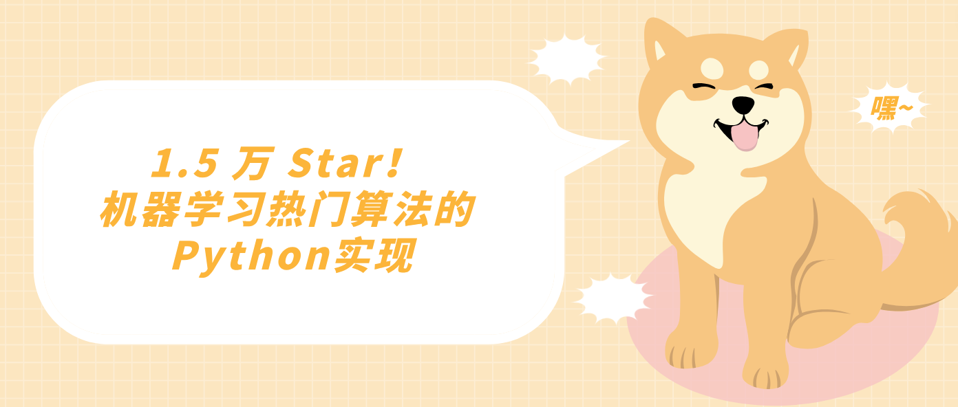 1.5 万 Star！机器学习热门算法的 Python实现
